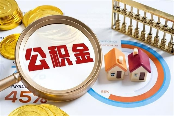 鞍山离职后直接可以取住房公积金吗（离职后能取住房公积金吗）