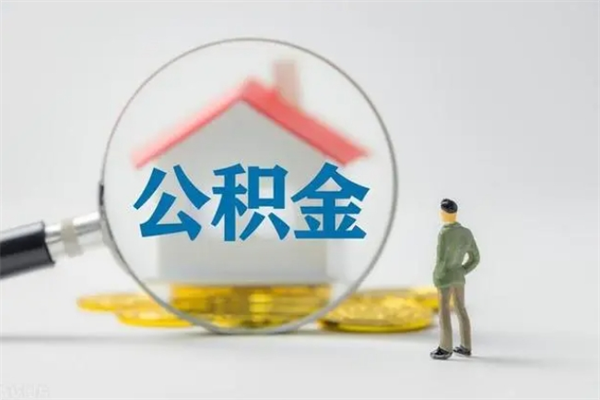 鞍山离职了省直公积金怎么取出来（省公积金辞职后可以提取吗）