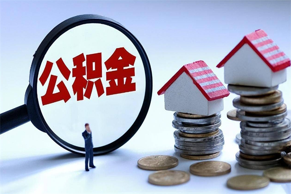 鞍山辞职后可以领取住房公积金吗（辞职后能领住房公积金吗）